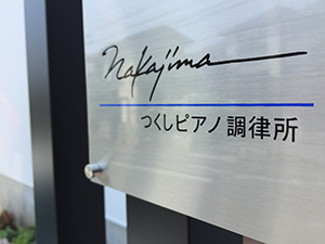 表札